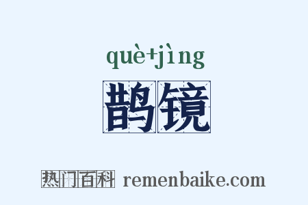 鹊镜是什么意思的图片